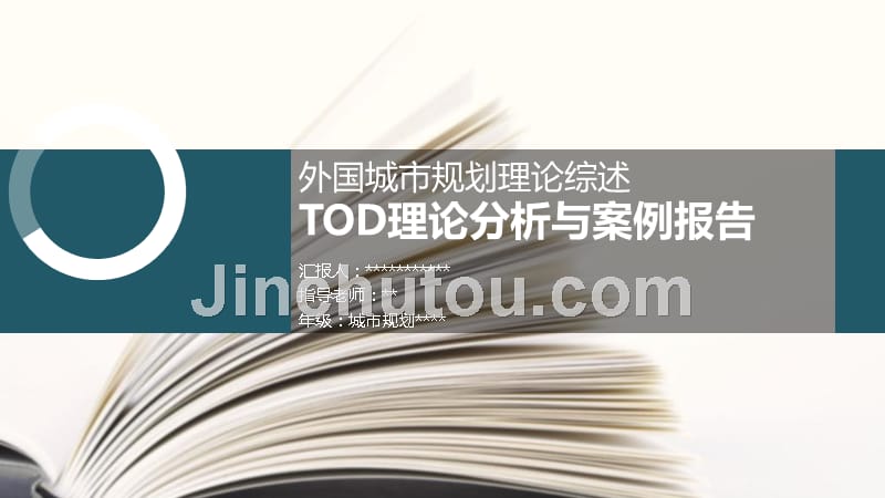 tod理论分析与案例报告.ppt_第1页