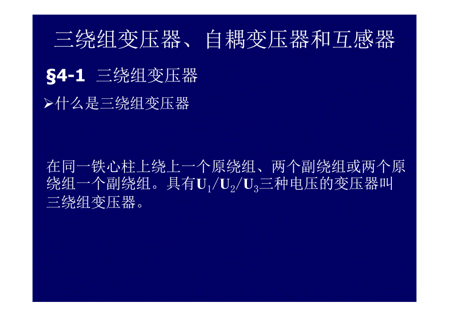 电机学课件2009-许博强2009_13电机学－三绕组变压器自耦变压器互感器01_第1页