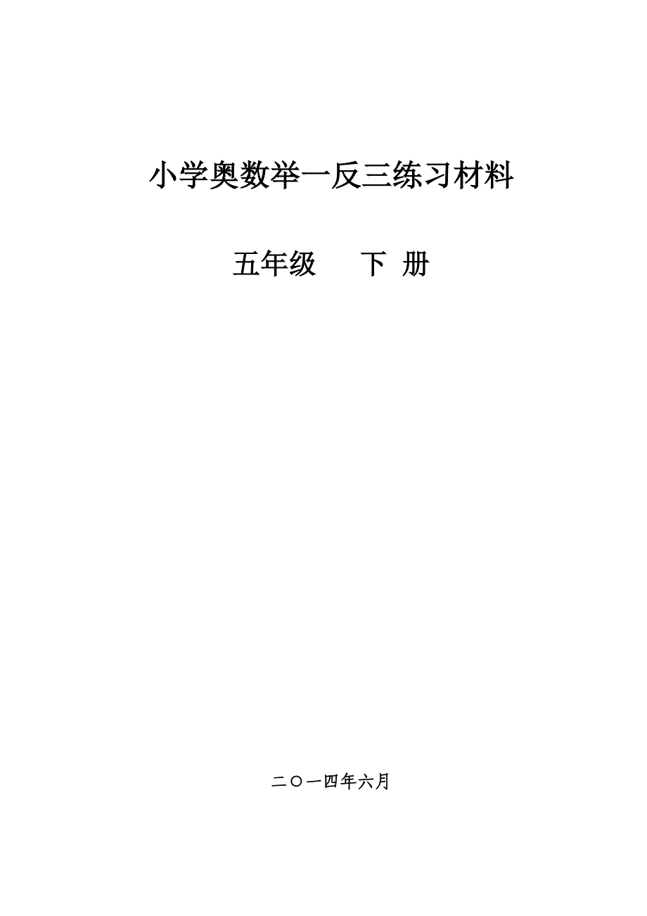 5年级-小学奥数举一反三下册_第1页