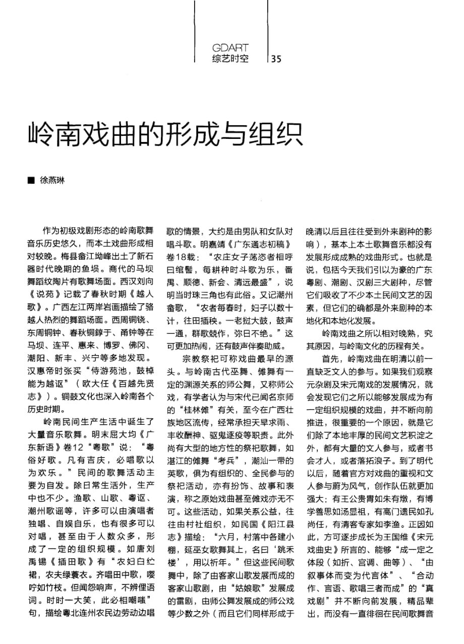 岭南戏曲的形成与组织_第1页