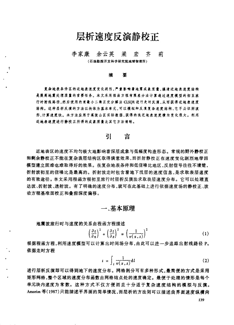 层析速度反演静校正_第1页