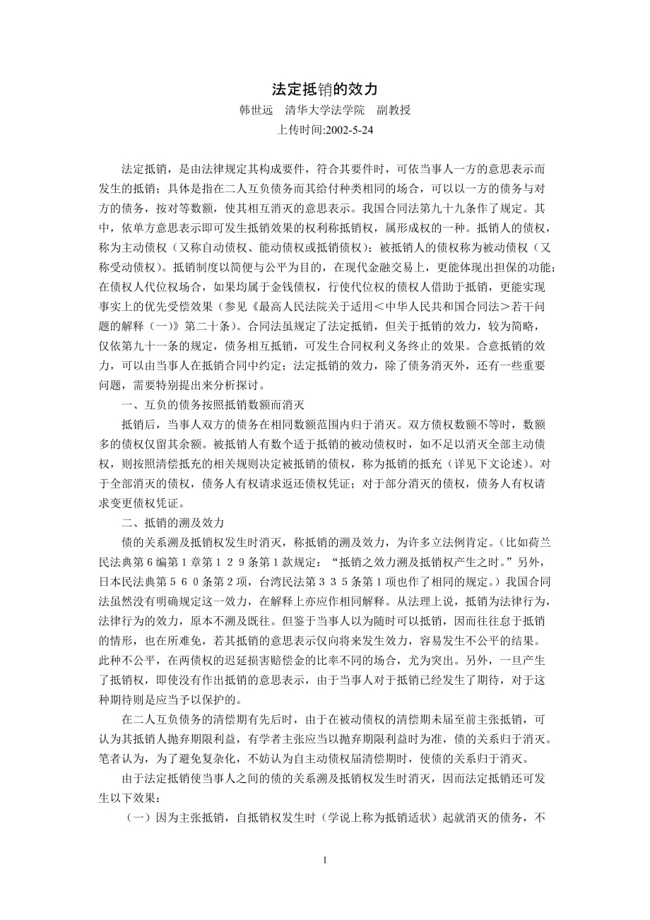 法定抵销的效力(韩世远)_第1页