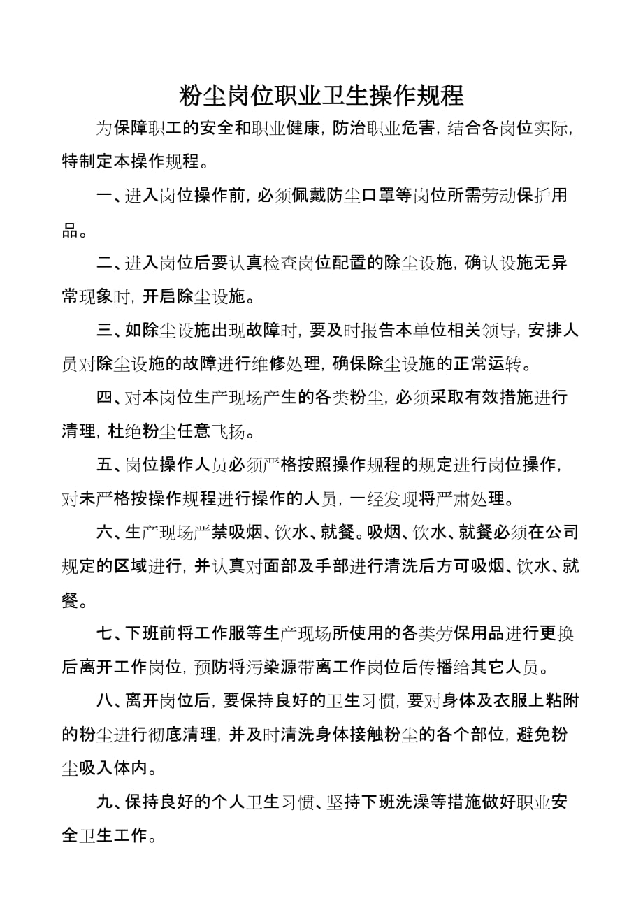 粉尘、噪声岗位职业卫生操作规程_第1页