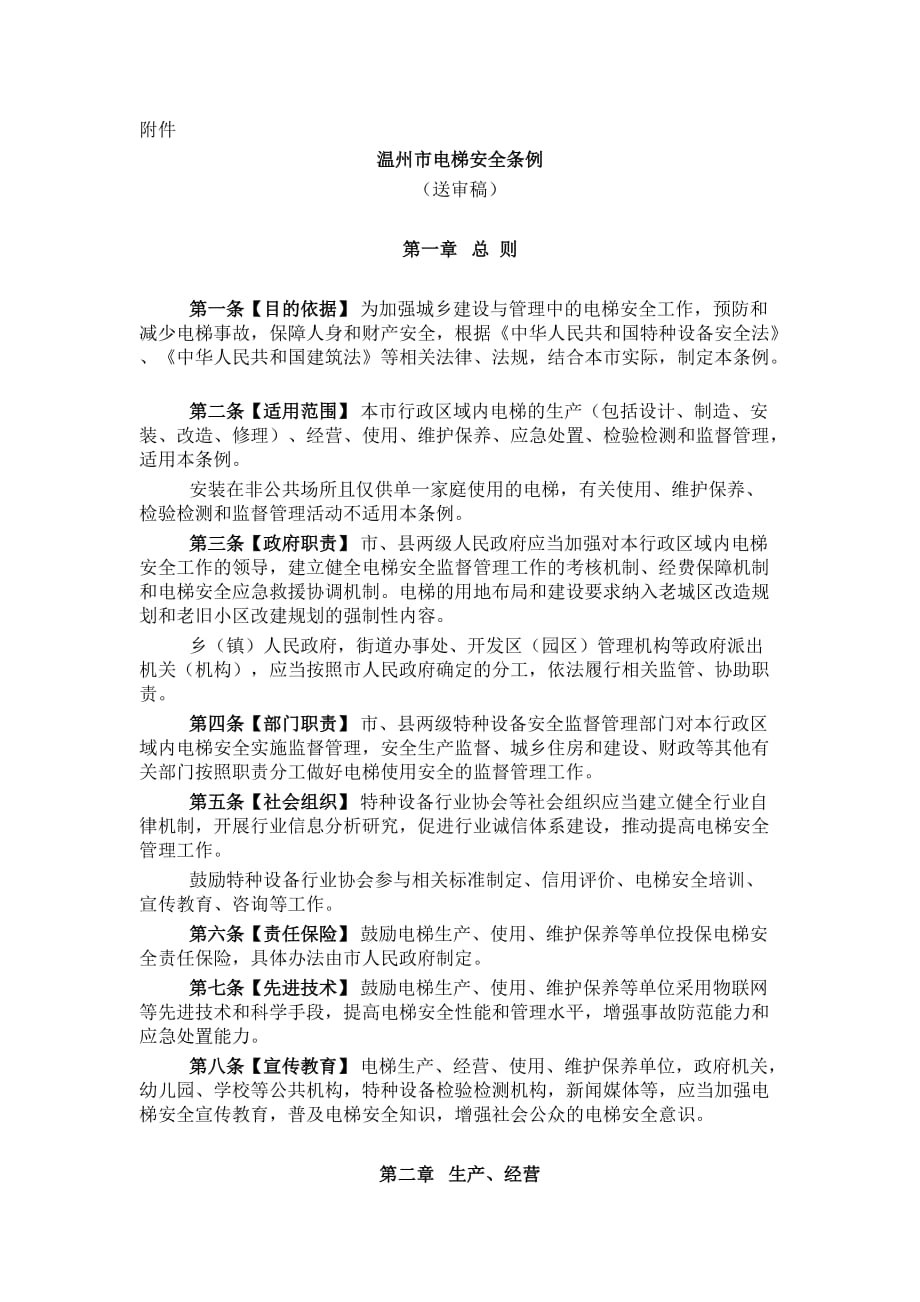 温州市电梯安全条例_第1页