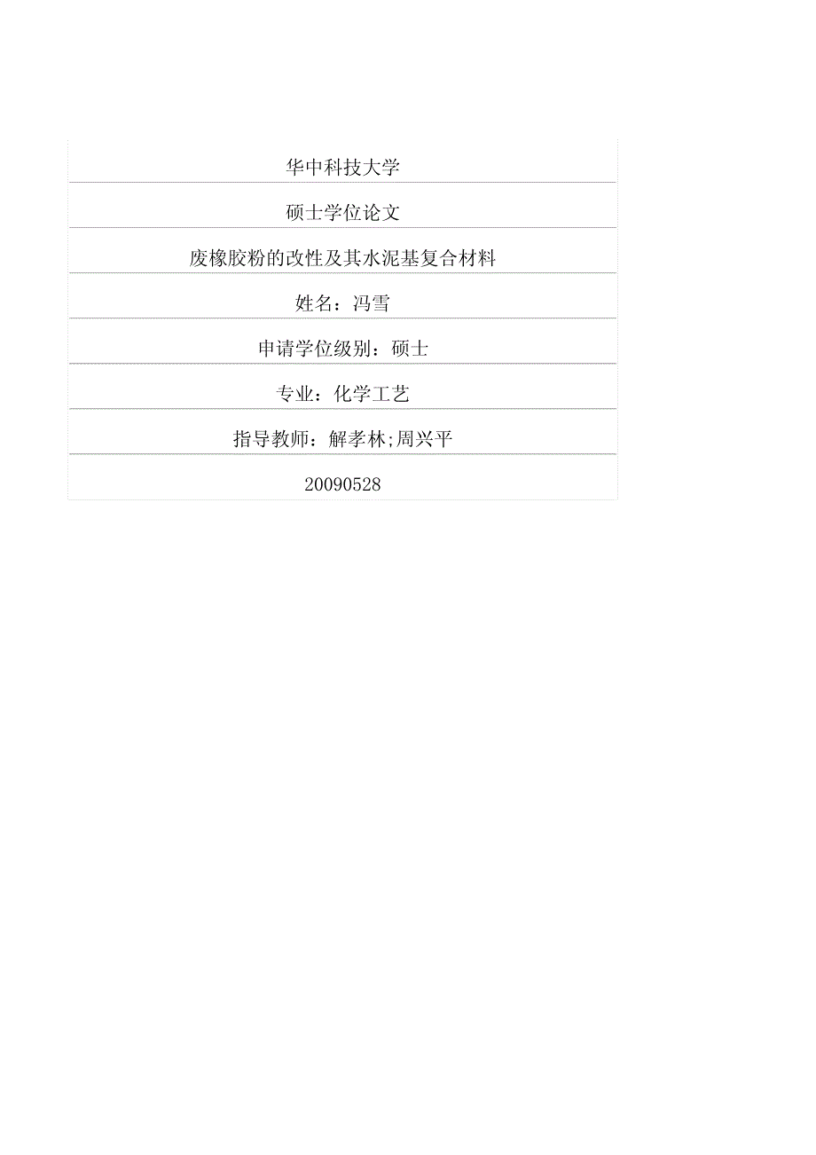 废橡胶粉的改性及其水泥基复合材料_第1页