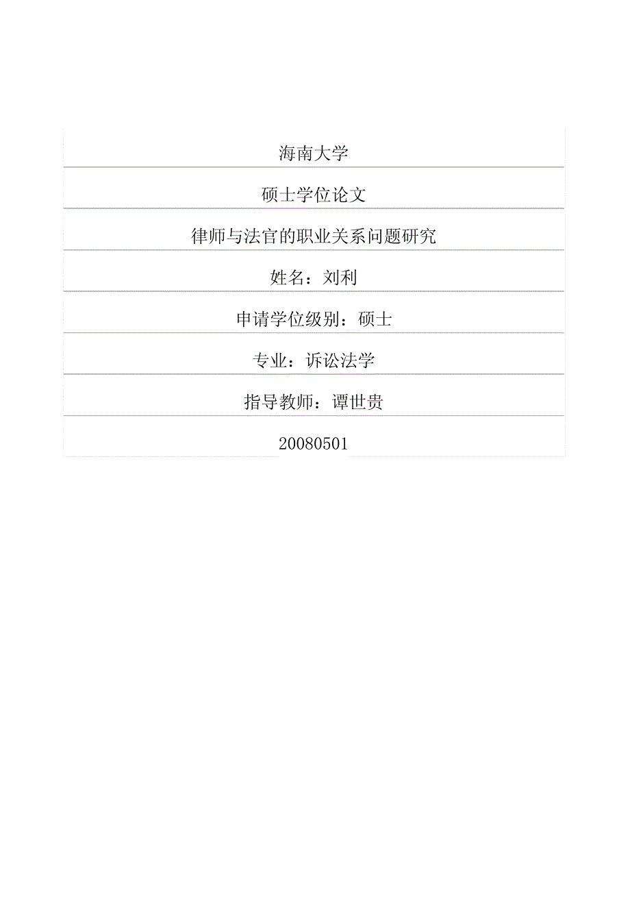 律师与法官的职业关系问题研究_第1页