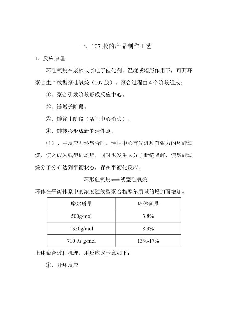 107胶生产工艺资料_第1页