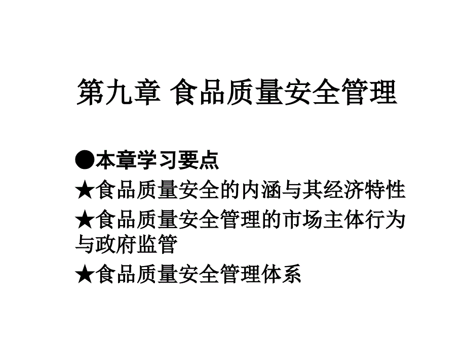 第九章 食品质量安全管理1210_第1页