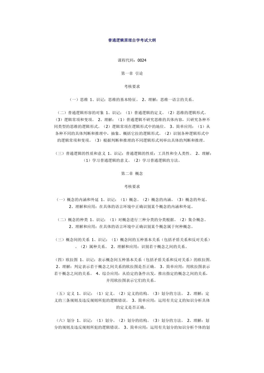 普通逻辑原理自学考试大纲_第1页
