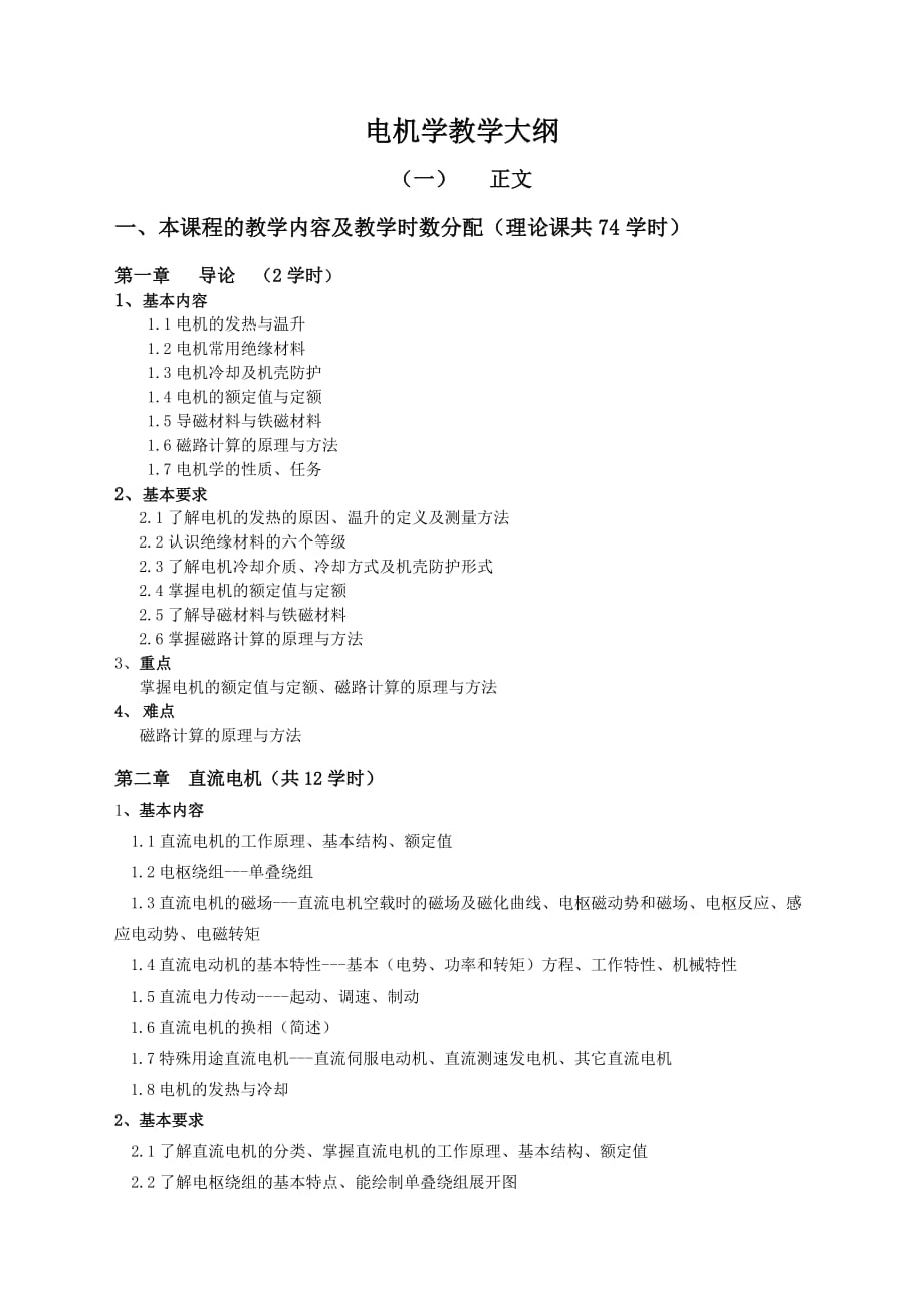 电机学教学大纲_第1页
