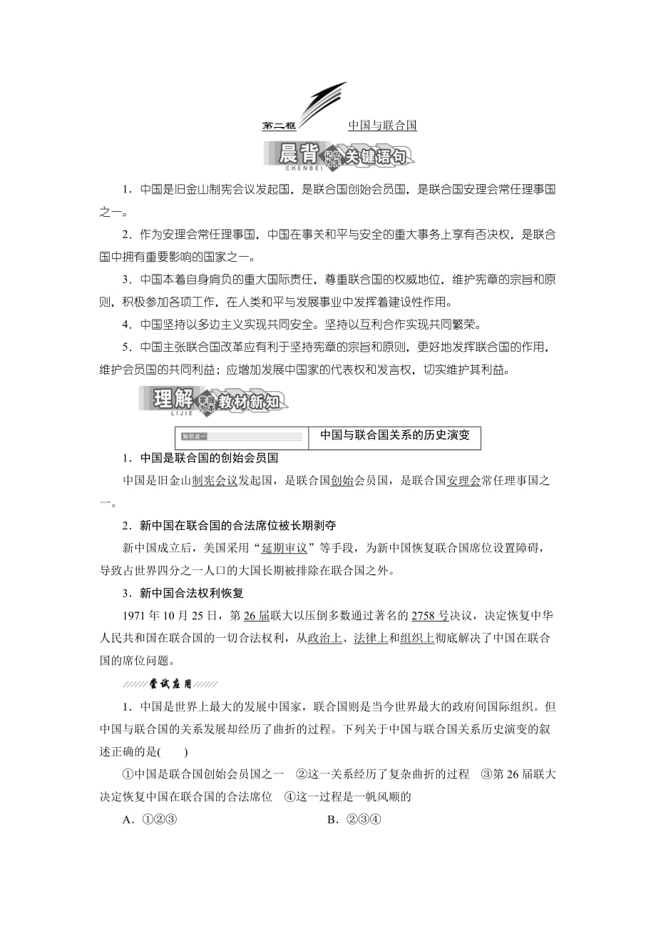 高中政治人教版选修3教学案：专题五第二框中国与联合国含答案_第1页