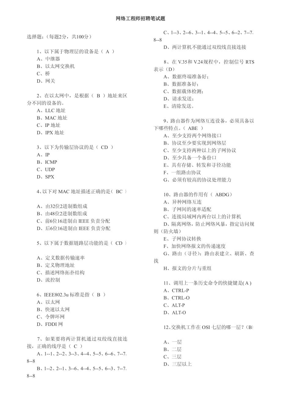 网络工程师应聘笔试题_第1页