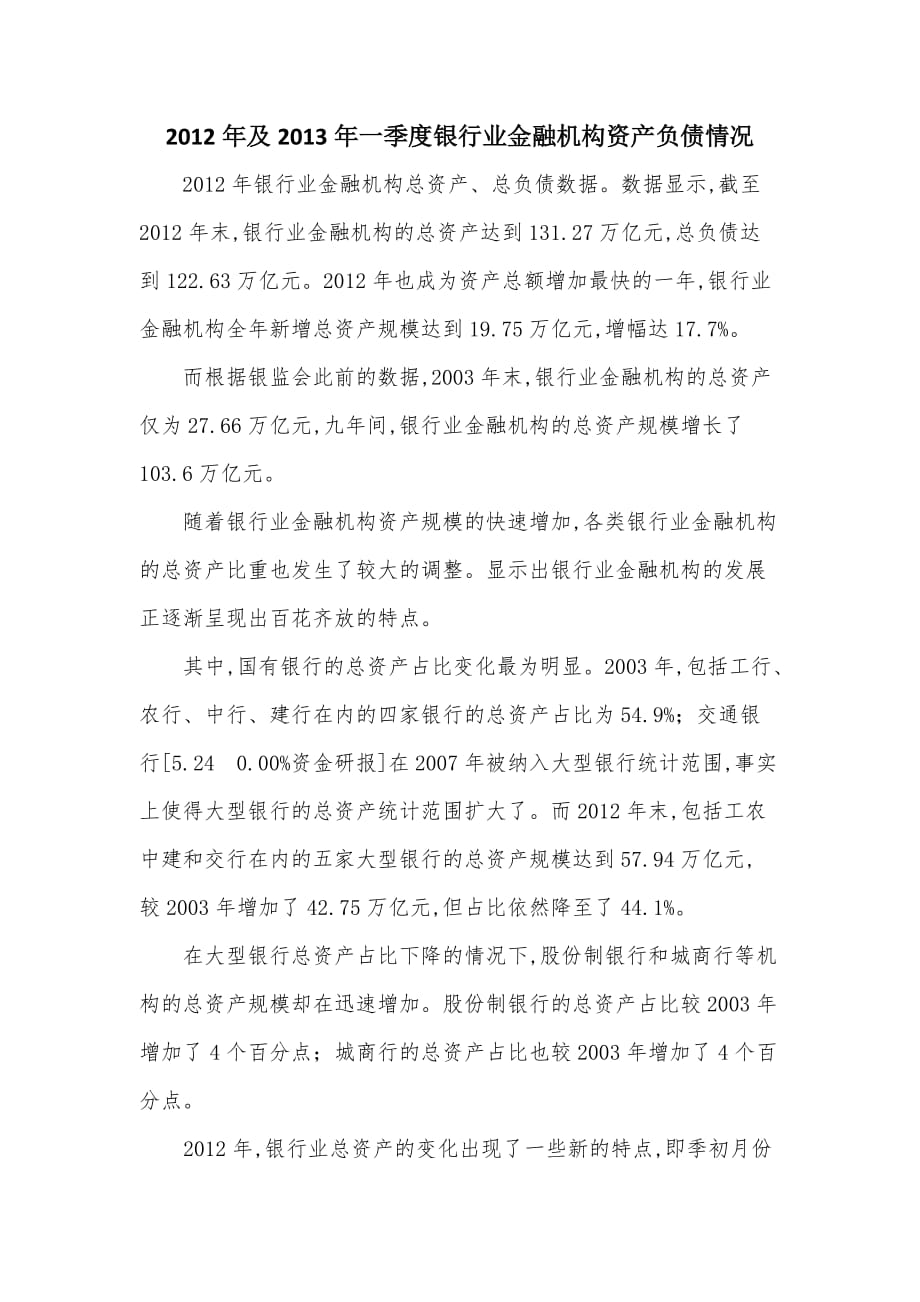 2012年及2013年一季度银行业金融机构资产负债情况_第1页