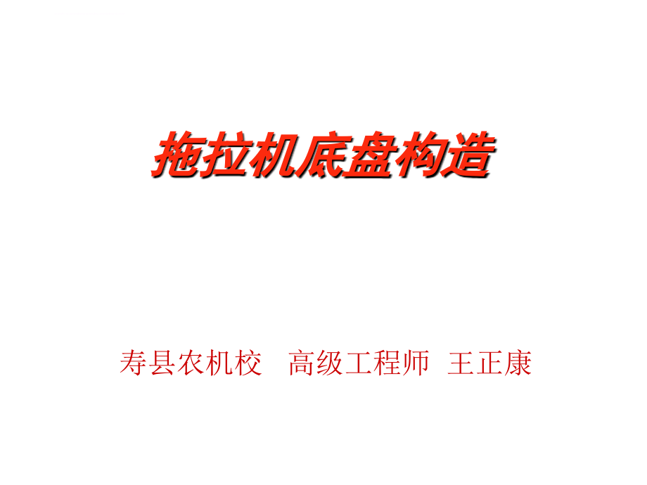 拖拉机底盘ppt.ppt_第1页