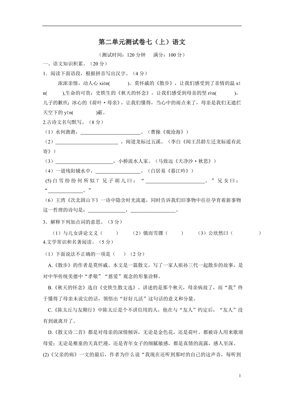 浙江省湖州市第四中学教育集团17—18学年七年级语文上册第二单元测试卷（附答案）$830083.doc_第1页