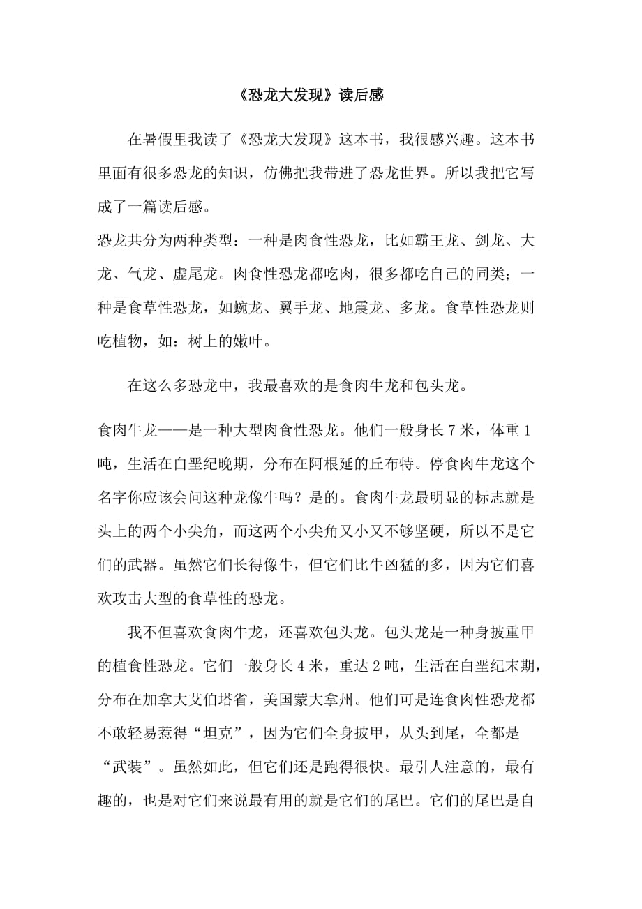 《恐龙大发现》读后感_第1页