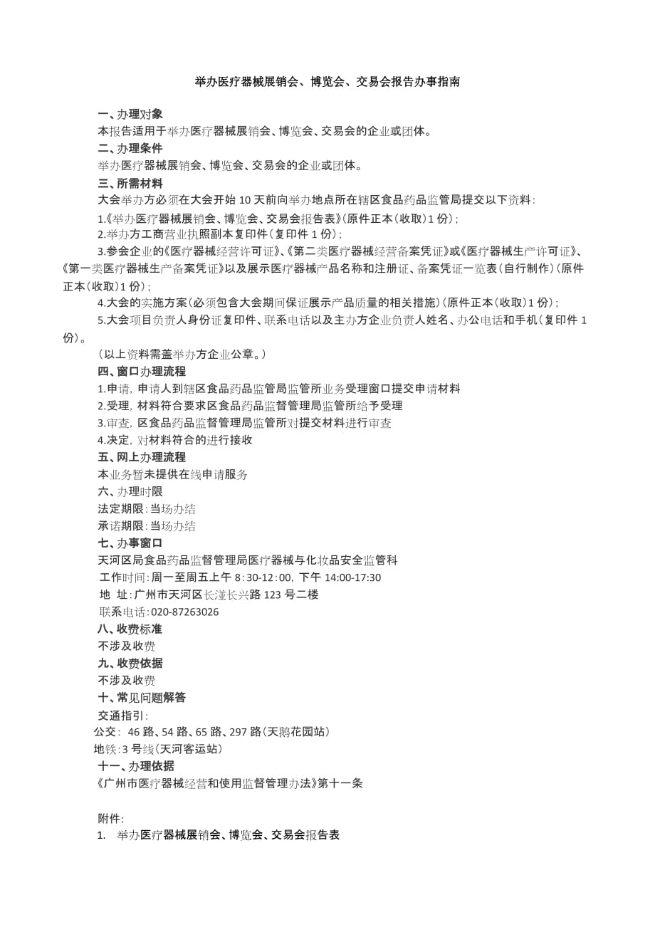 举办医疗器械展销会博览会交易会报告办事指南_第1页
