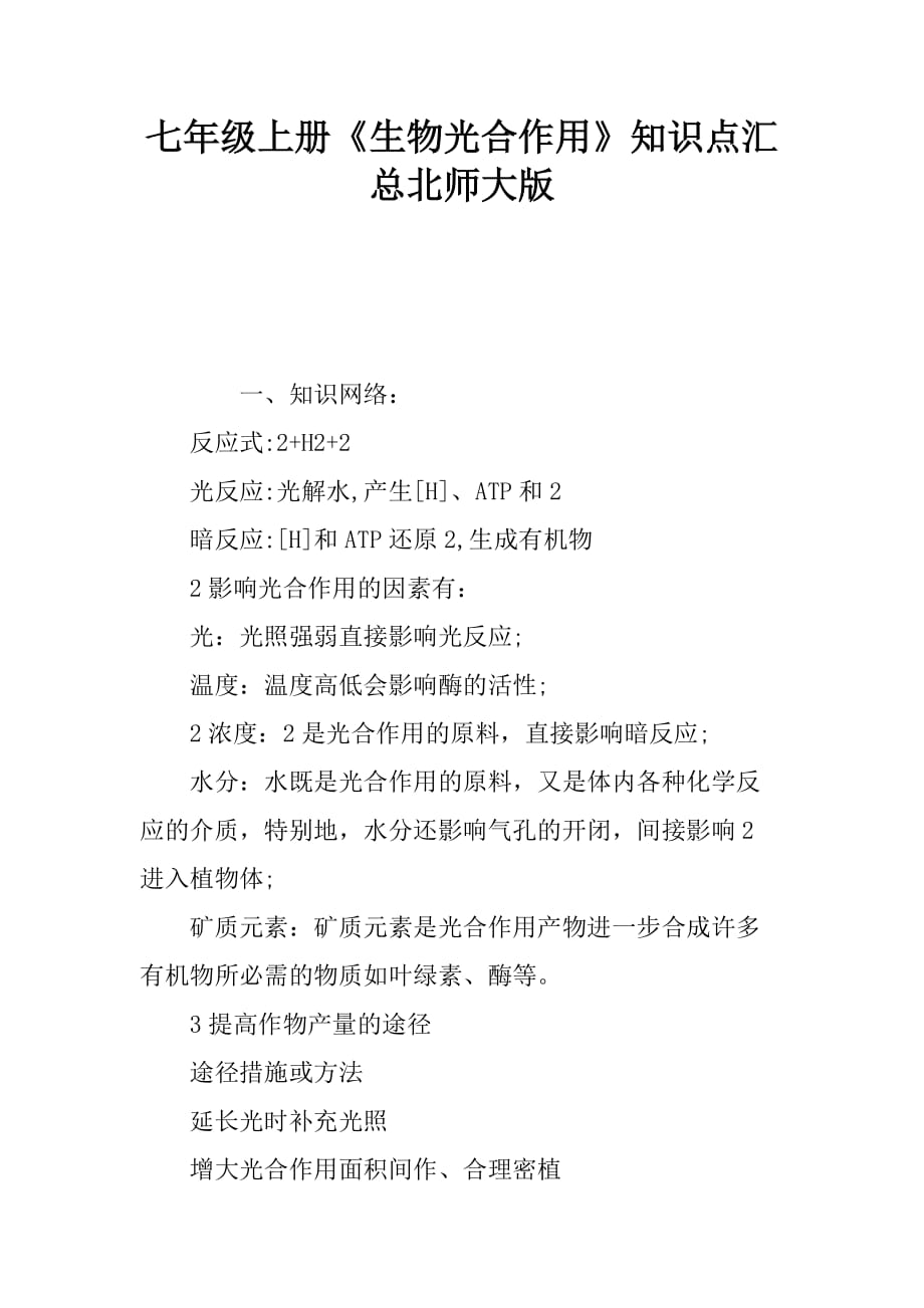 七年级上册生物光合作用知识点汇总北师大版_第1页