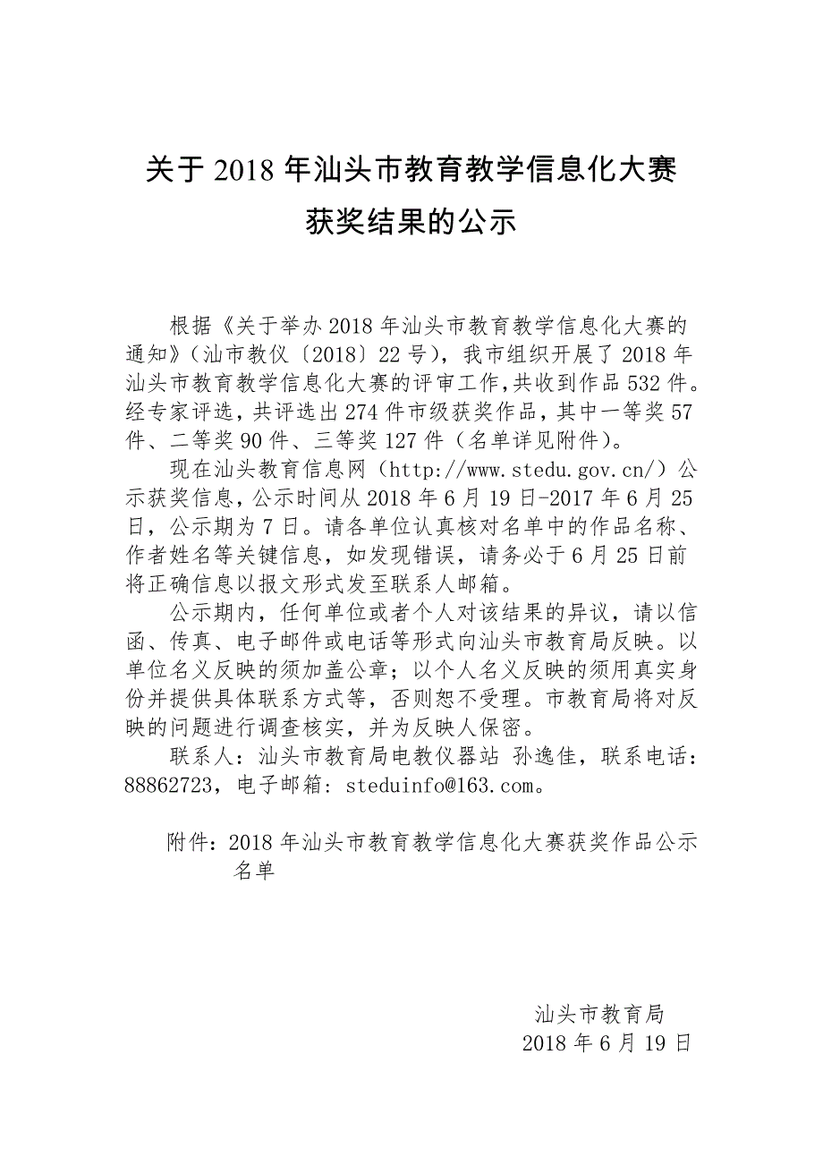 关于2018年汕头教育教学信息化大赛_第1页