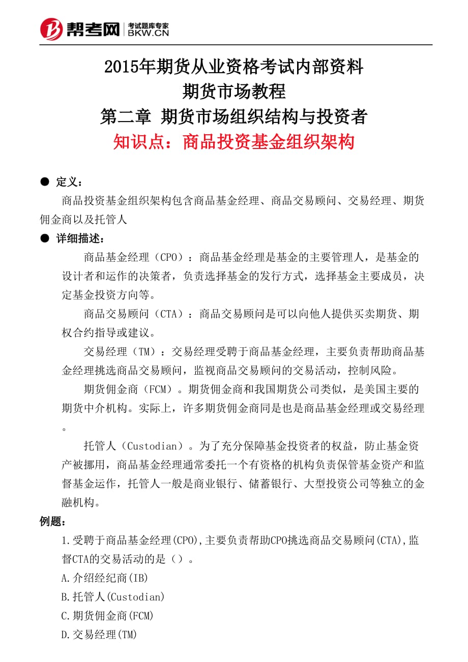 第二章 期货市场组织结构与投资者-商品投资基金组织架构_第1页