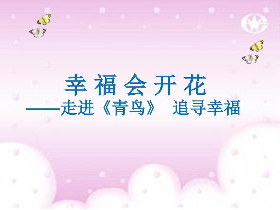 精品阅读赏析原创实用课件《青鸟》ppt.ppt_第1页