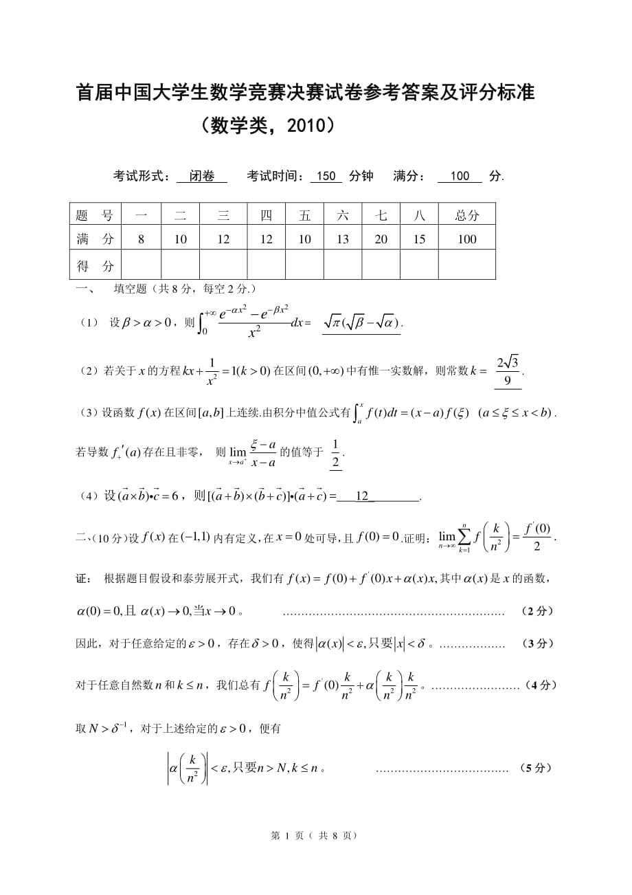 第1届全国大学生数学竞赛决赛试卷评分标准（数学类）_第1页
