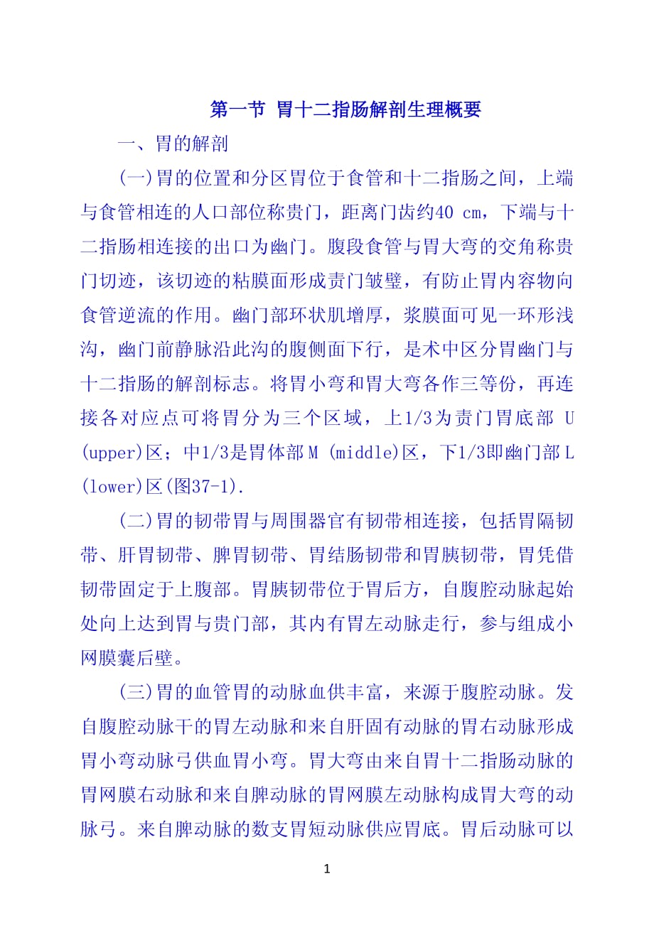第一节 胃十二指肠解剖生理概要_第1页