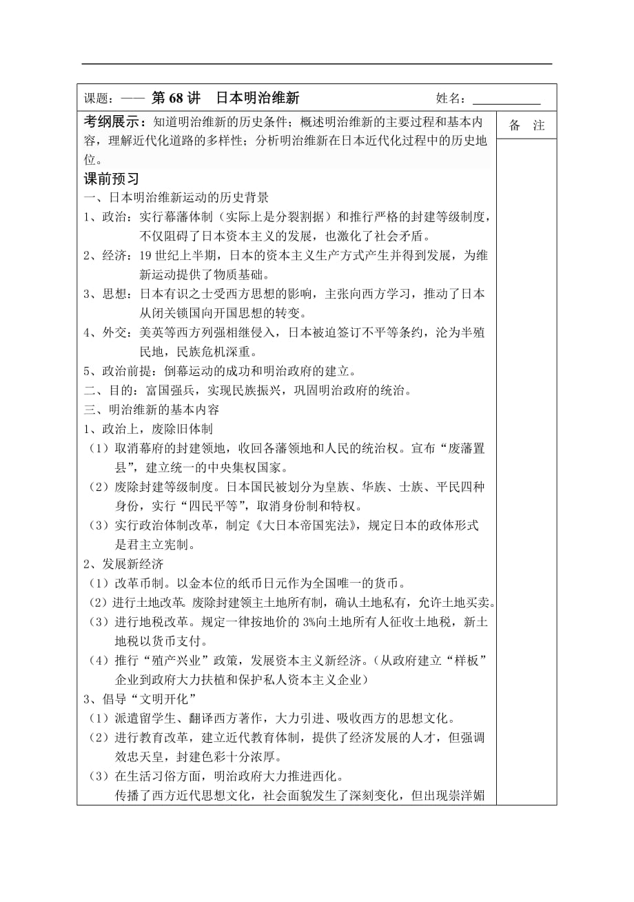 江苏省宿迁市沭阳县建陵高级中学高三历史协同导学案：第68讲日本明治维新_第1页