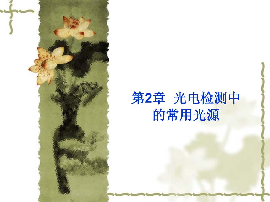 2.4固体发光光源资料_第1页