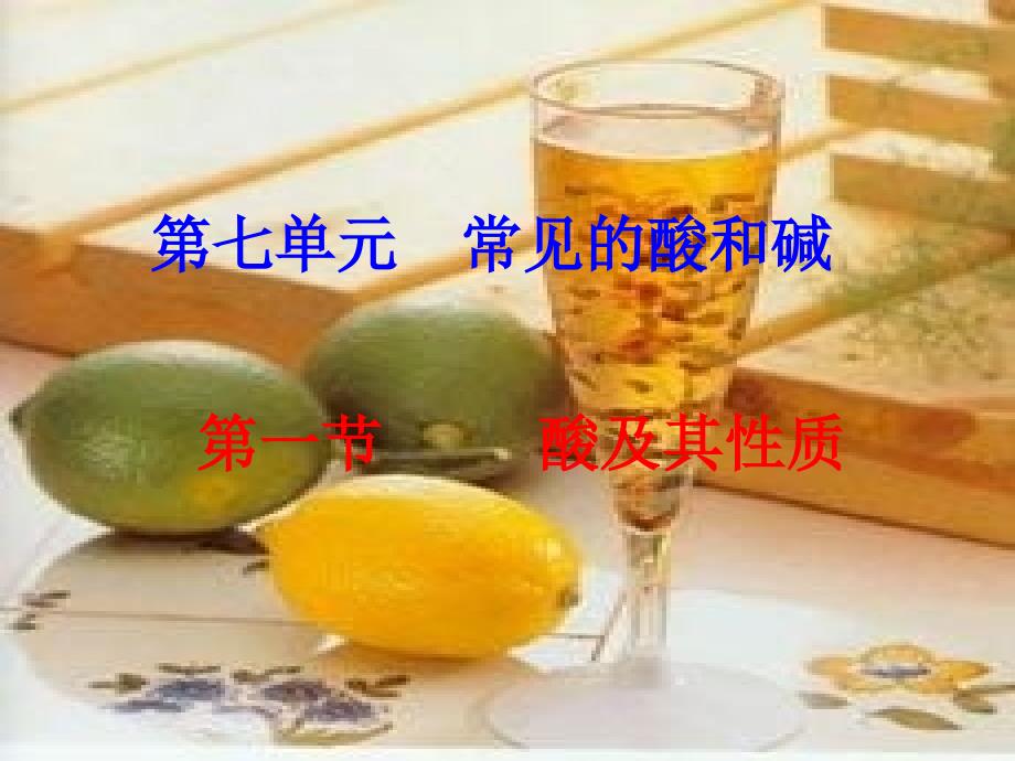 鲁教版九年级化学71酸及其性质_第1页