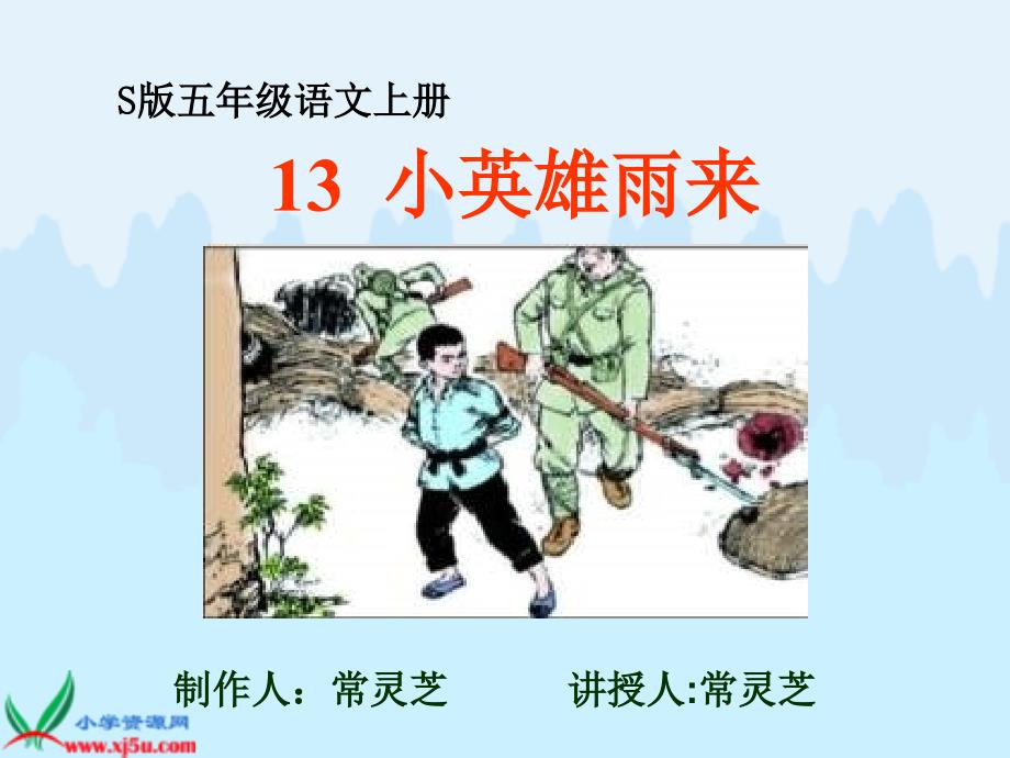 S版语文五年级上册小英雄雨来_第1页