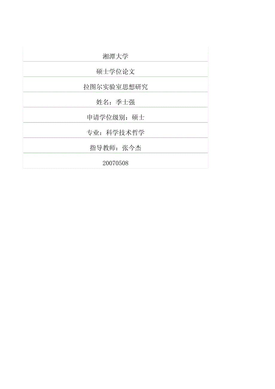 拉图尔实验室思想研究_第1页