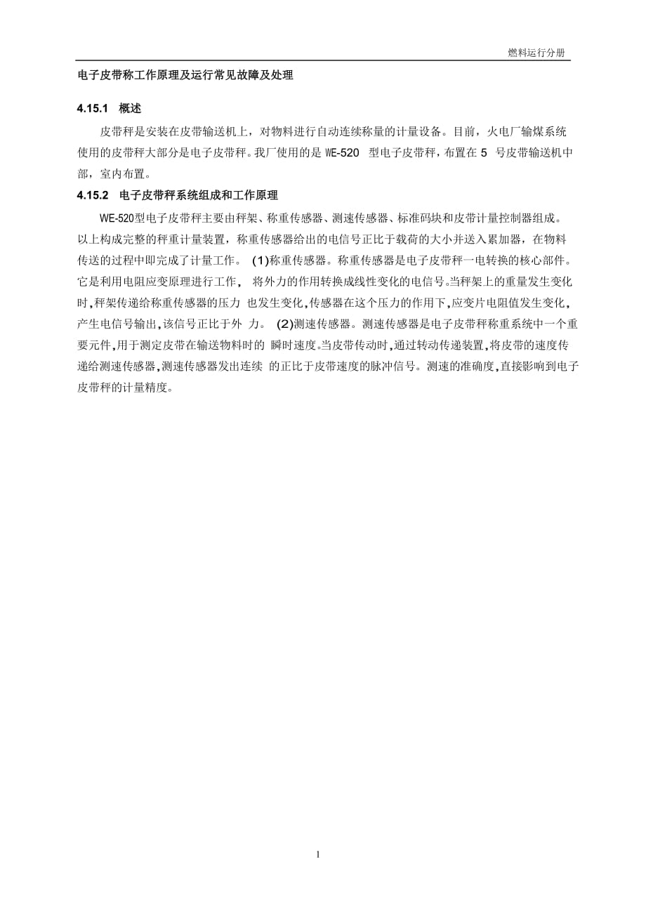 电子皮带称工作原理及运行常见故障及处理_第1页