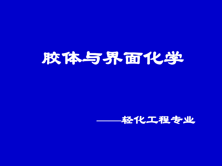 9胶体的稳定与聚沉资料_第1页