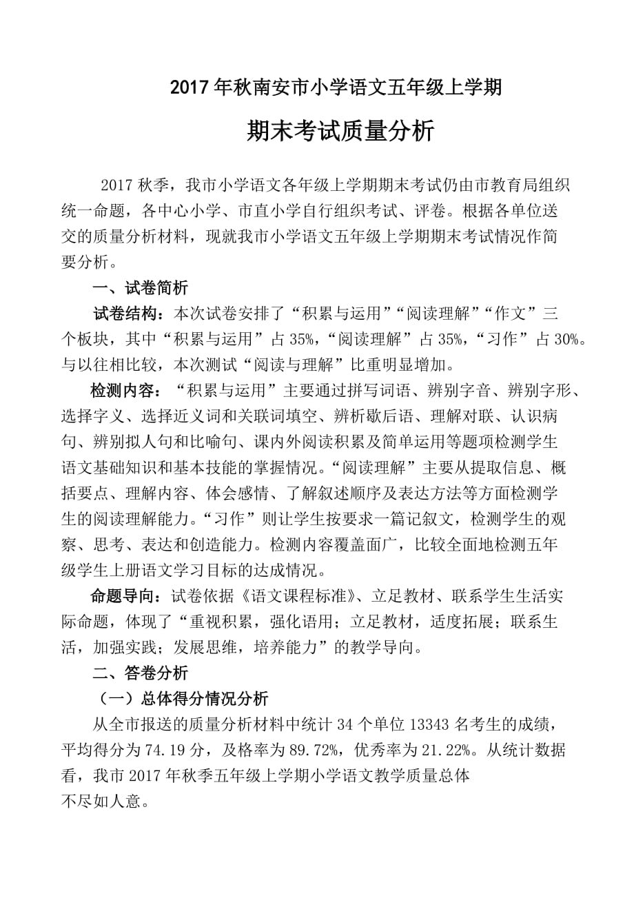 2017年秋南安市小学语文五年级上学期_第1页