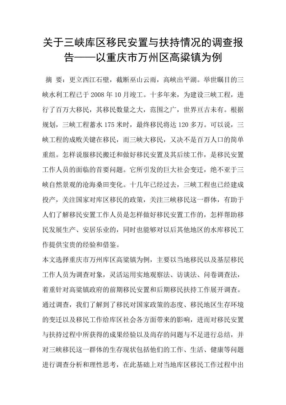 关于三峡库区移民安置与扶持情况的调查报告-以重庆市万州区高粱镇为例_第1页
