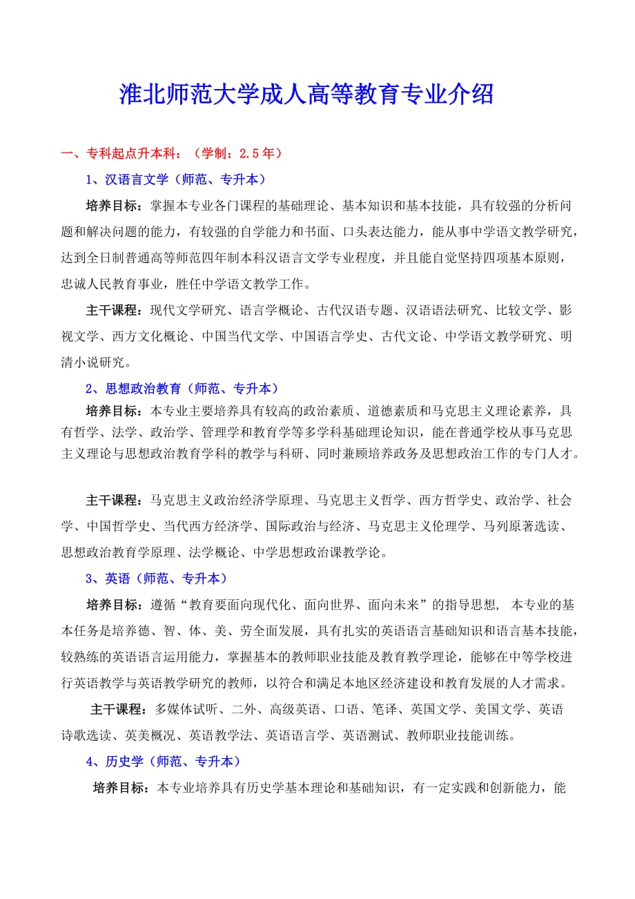 淮北师范大学成人高等教育专业介绍_第1页