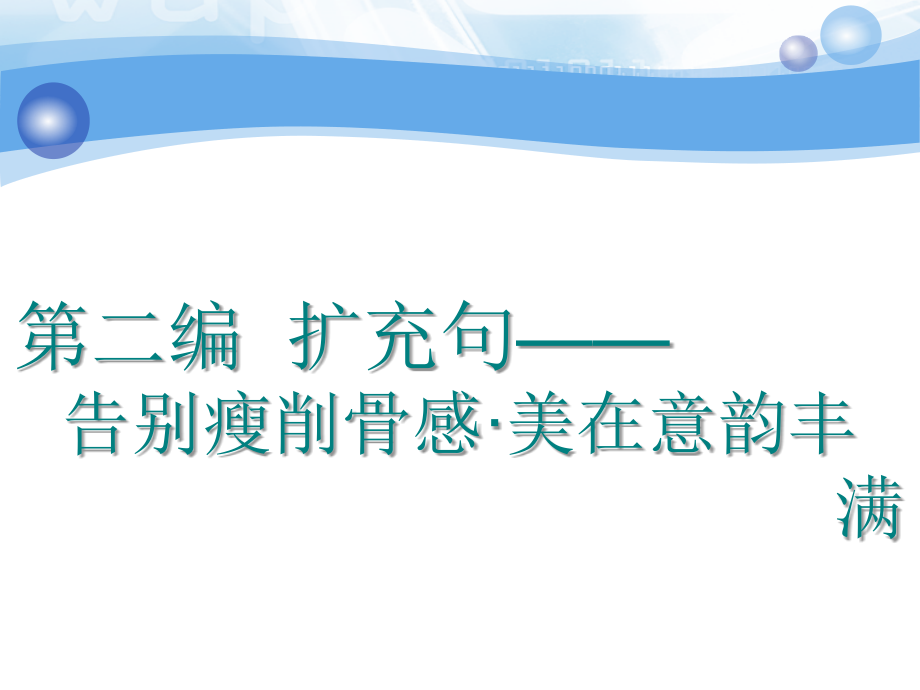第二编扩充句——告别瘦削骨感·美在意韵丰满_第1页