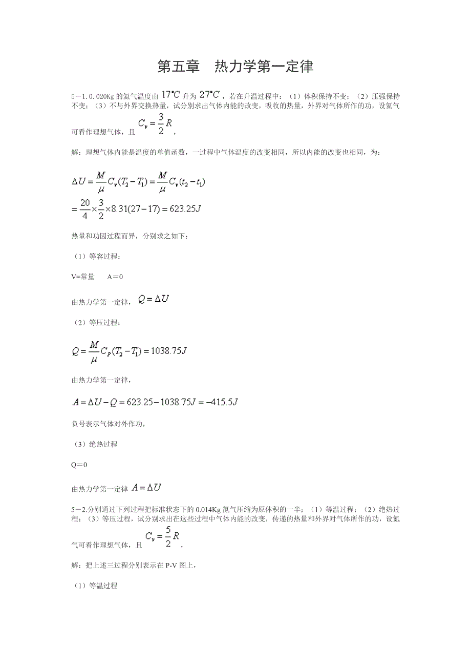第五章 热力学第一定律_第1页