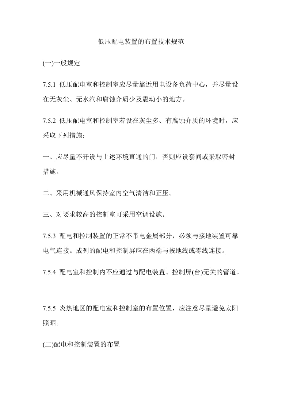 低压配电装置的布置技术规范_第1页
