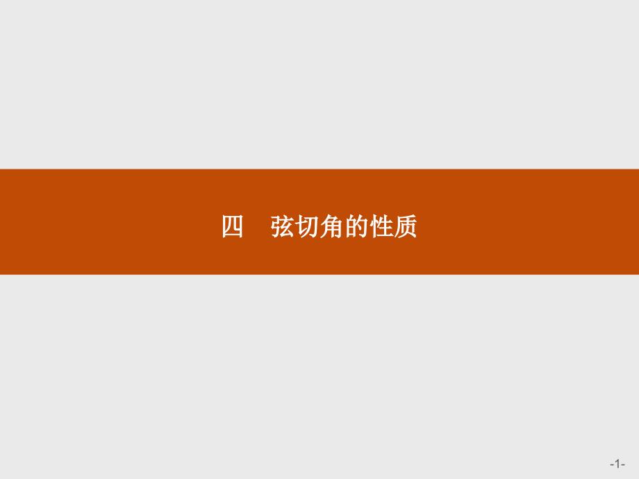 高中数学人教A版选修4-1课件：2-4弦切角的性质_第1页