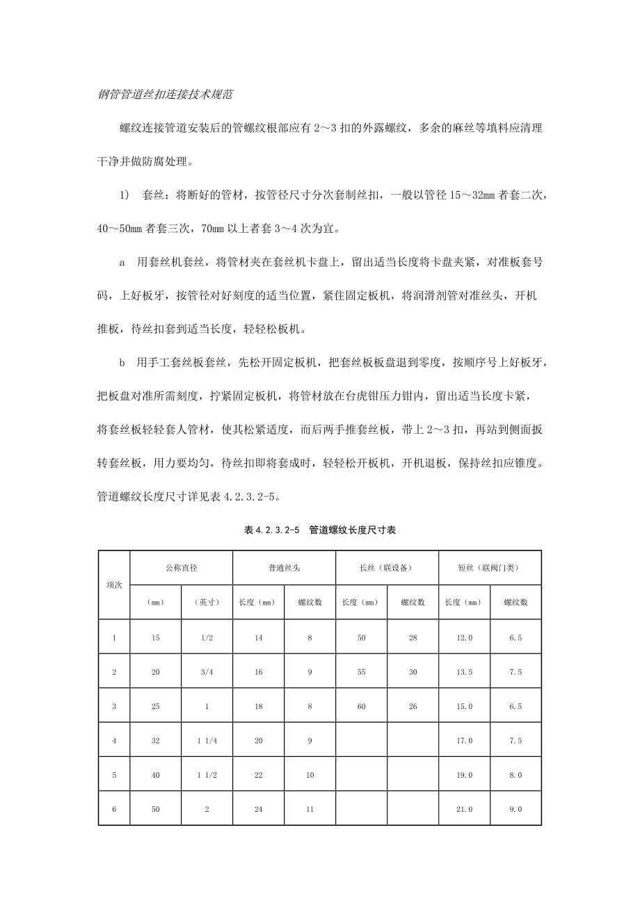 钢管管道丝扣连接技术规范_第1页