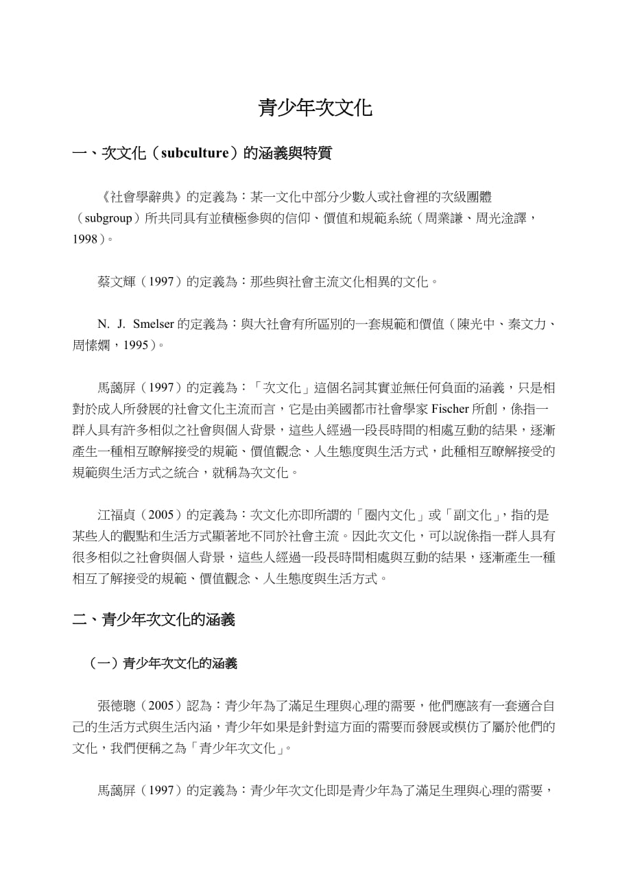 青少年次文化朝阳科技大学_第1页