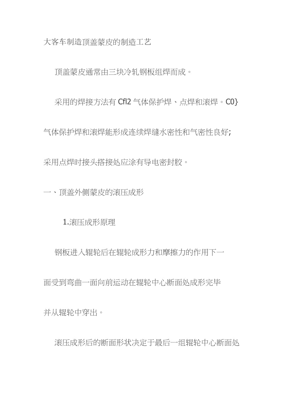 大客车制造顶盖蒙皮的制造工艺_第1页