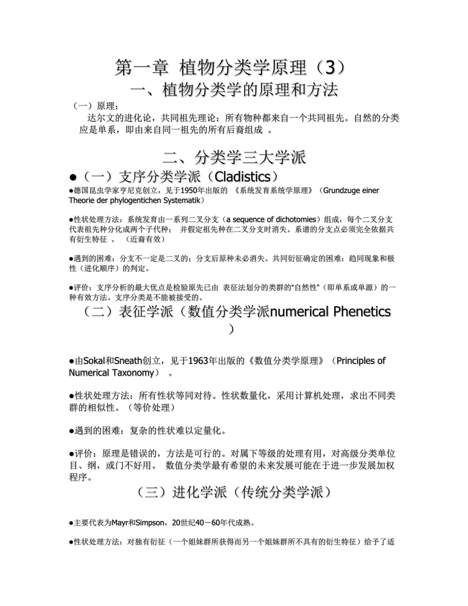 第一章 植物分类学原理_第1页