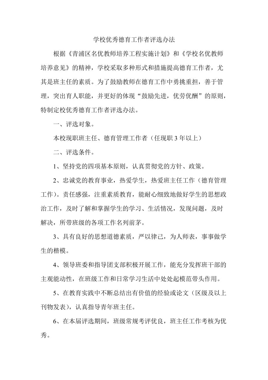 学校优秀德育工作者评选办法_第1页