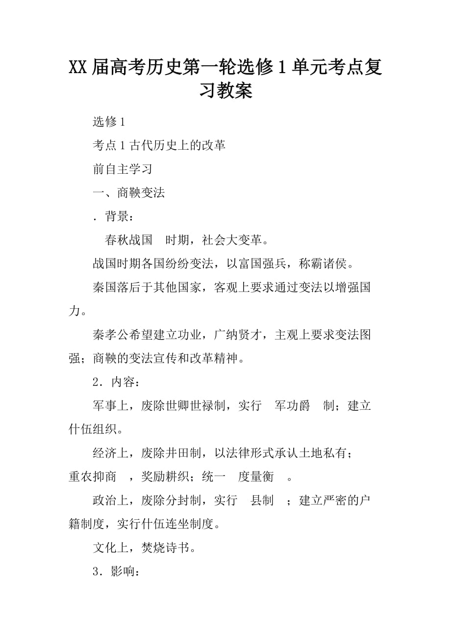 高考历史第一轮选修1单元考点复习教案_第1页