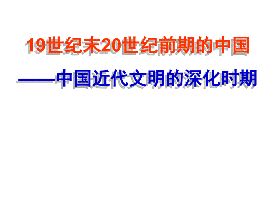 19世纪末20世纪初的中国历史阶段特征资料_第1页