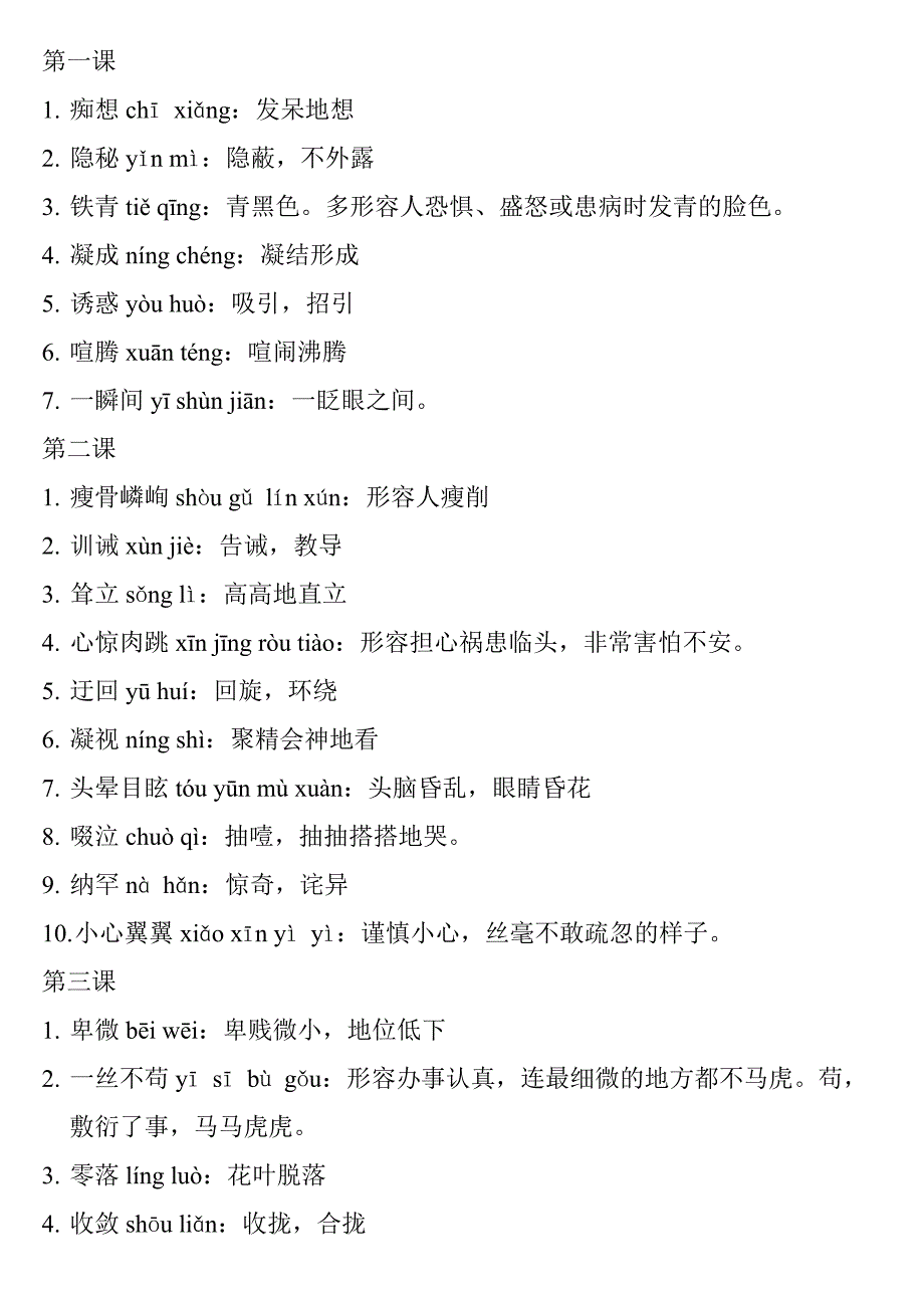 人教版语文七年级上词语解释_第1页