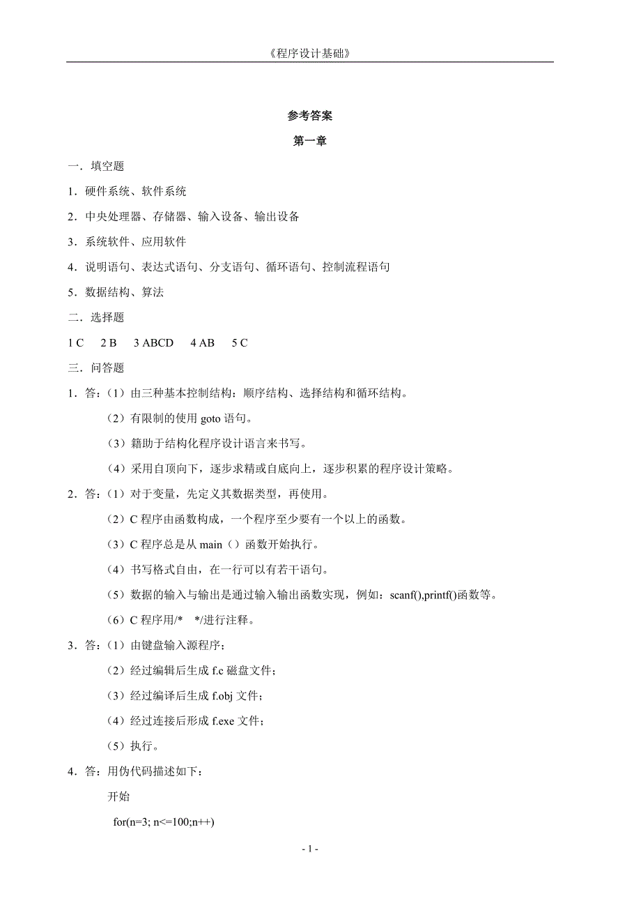 《程序设计基础》作业集答案new_第1页